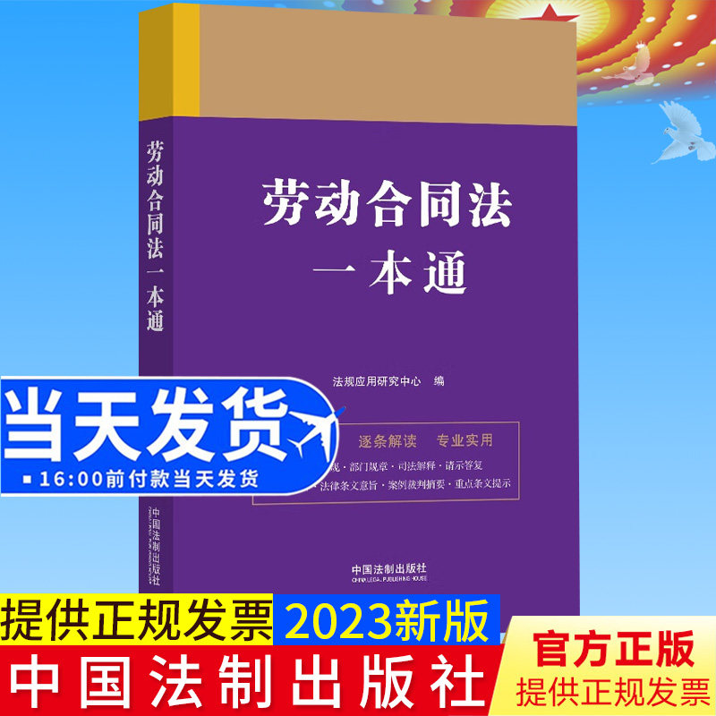 全新正版 劳动合同法一本通 第九版 法规应用研究中心/编 法律一本通丛书 第九版 中国法制出版社9787521631746
