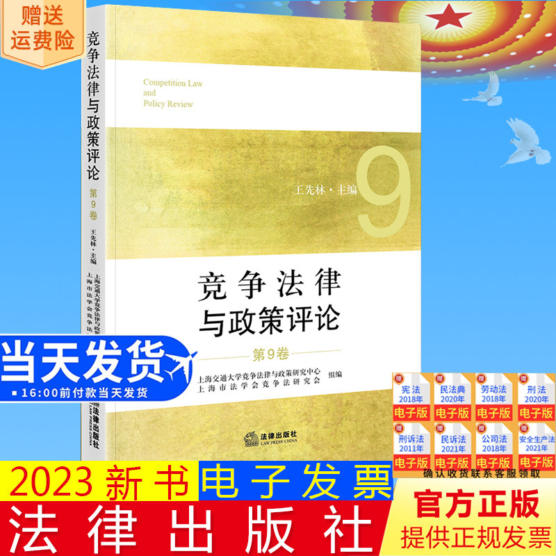 正版直发 竞争法律与政策评论(第9卷)王先林主编 上海交通大学竞争法律与政策研究中心 上海市法学会竞争法研究会组编法律出版社