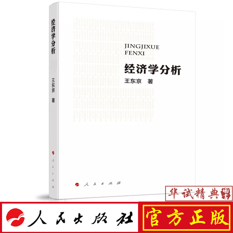 正版现货包邮 经济学分析 王东京 著 人民出版社 中国经济热点难点问题解读判断 2019年新书 9787010202235
