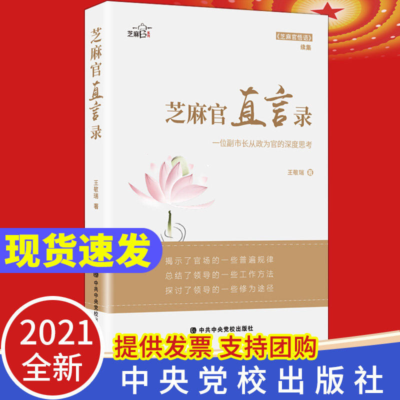 正版现货2021 芝麻官直言录 王敬瑞 著中央党校出版社 一位副市长从政为官的深度思考 《芝麻官悟语》续集 党政读物9787503565847