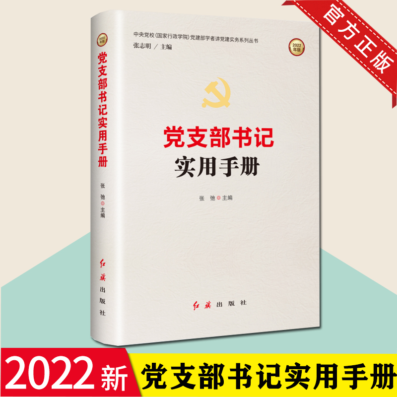 2022年新修订 党支部书记实用手册 张驰 编著  红旗出版社 党建部学者讲党建实务系列丛书