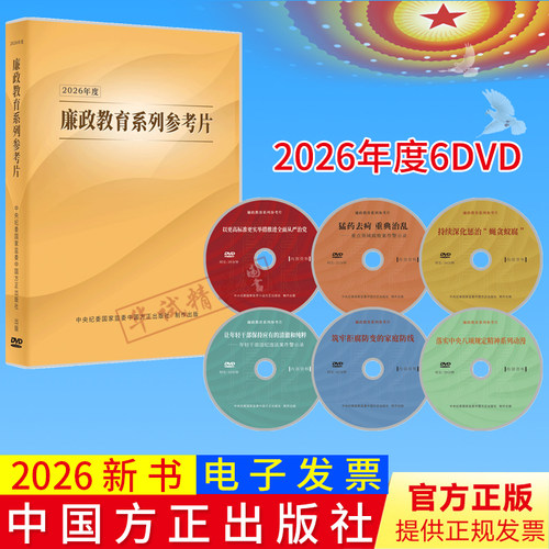 2026年度廉政教育系列参考片 专题片 DVD光盘视频共6部 任选廉政微电影 纪检监察学科教材全9册中国方正出版社