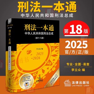 2025新版 法一本通第十八版第18版 中华人民共和国刑法总成含刑法修正案（十二）中国刑法典 刑事诉讼法一本通第十九版