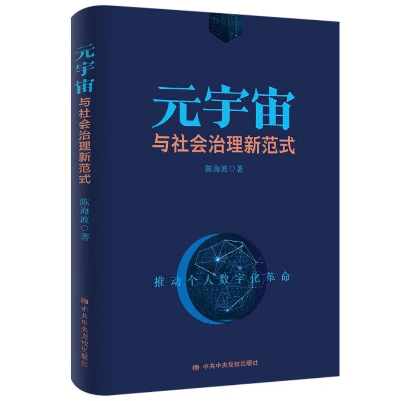 2022正版现货 元宇宙与社会治理新范式 推动个人数字化革命 陈海波著 中央党校出版社 9787503573200