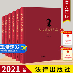 现货 全六卷 法律出版 2021正版 马俊驹法学文集 著 社民法典与民法基础理论主体制度物权与财产制度企业制度人格权农村农地 马俊驹