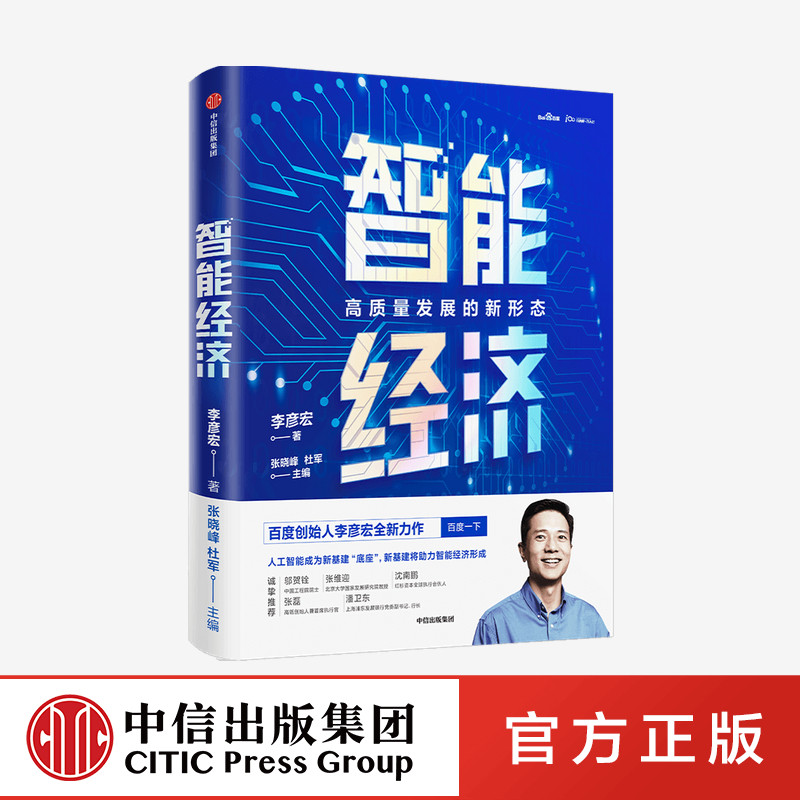 正版现货 智能经济李彦宏 著 百度创始人 智能革命企业管理 百度人工智能交通商业改革创新 高质量发展的核心引擎 中信出版社