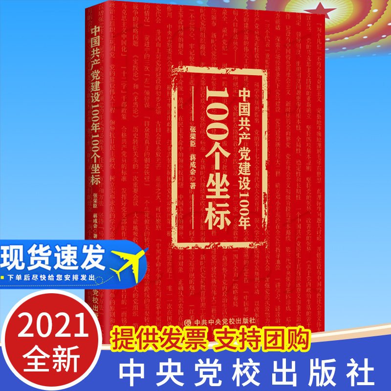 【2021正版现货】中国共产党建设100年100个坐标 中央党校出版社 重大党史事件简明党史读本四史学习教育教材历史党史学习党政读物
