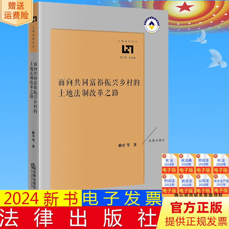 正版直发 面向共同富裕振兴乡村的土地法制改革之路 耿卓等著 法律出版社9787519782856