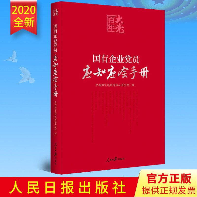 正版2021年国有企业党员应知应会手册 百年大党学习丛书国有企业工作指导手册党员应知应会一本通党的基本知识红宝书人民日报出版