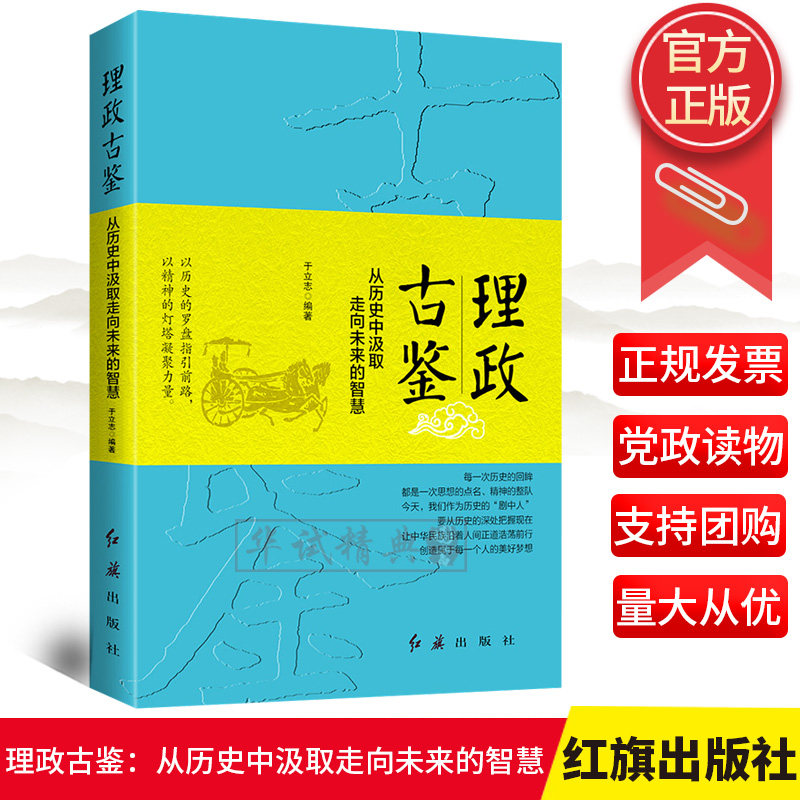 正版包邮 理政古鉴：从历史中汲取走向未来的智慧 红旗出版社 30多个历史人物人生哲思/人生启迪历史智慧前行的力量9787505149311