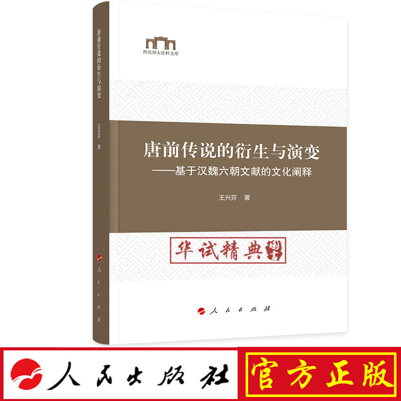 正版现货包邮 唐前传说的衍生与演变——基于汉魏六朝文献的文化阐释(西北师大社科文库) 人民出版社 王兴芬 著 9787010195056