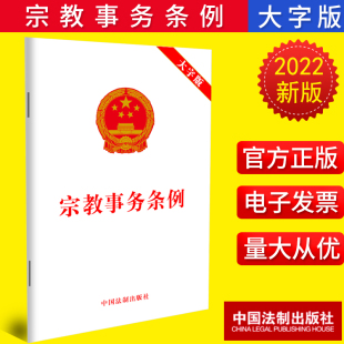 宗教事务条例 社 大字版 中国法制出版 9787521628371 32开法条单行本全文 2022新版