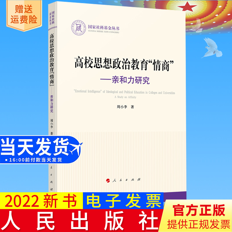 2022新书正版 高校思想政治教育“情商”——亲和力研究 周小李著 人民出版社9787010250984