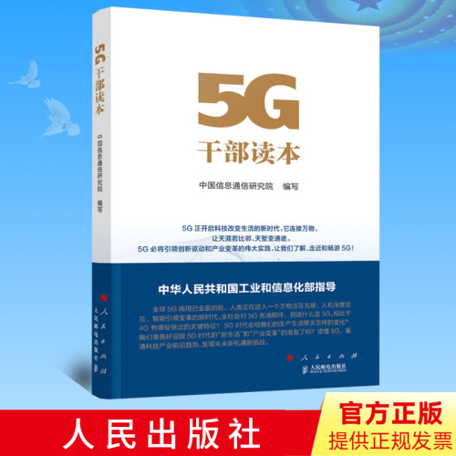 2020新书 5G干部读本 中国信息通信研究院 编写 5G时代 互联新时代经济 发现未来新机遇新挑战 党政读物人民出版社9787010220307