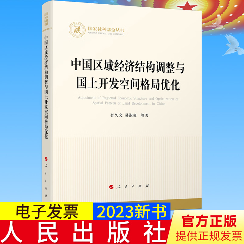 新书正版 中国区域经济结构调整与国土开发空间格局优化（国家社科基金丛书—经济）人民出版社 9787010245775