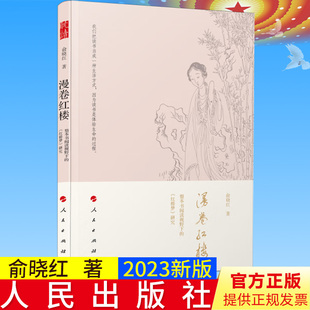 新版 漫卷红楼:整本书阅读视野下的《红楼梦》研究 人民出版社 9787010251936