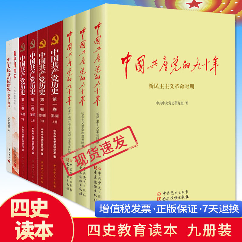 【四史全套9册】新中国70年+中华人民共和国简史1949-2019+中国共产党的九十年+中国共产党历史第一二卷党史出版社读物党建书籍