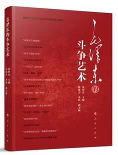 2024新书 毛泽东的斗争艺术 张明仓 周俊杰 李明 人民出版社9787010262147