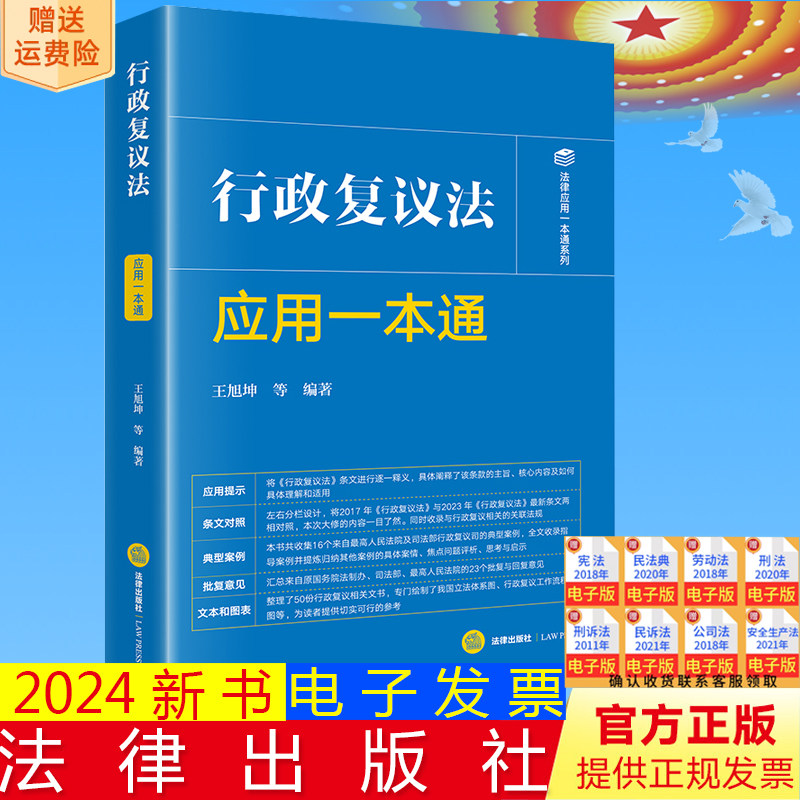 正版直发 行政复议法应用一本通 王旭坤等编著 法律出版社9787519784805