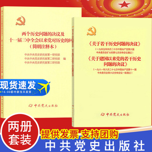 正版2册 关于建国以来党的若干问题的决议 两个历史问题的决议及十一届三中全会以来党对历史的回顾简明注释本 论中国共产党历史