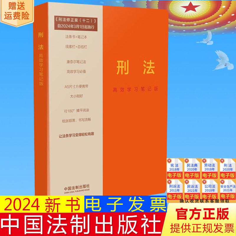 正版2024新书 刑法 高效学习笔记版 含刑法修正案十二 法条书笔记本 线索栏+总结栏 康奈尔笔记法 中国法制出版社 9787521641004