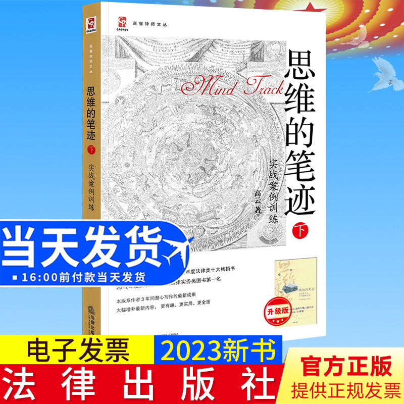 2023新书正版 思维的笔迹(下):实战案例训练(升级版) 高云著 法律出版社9787511842893