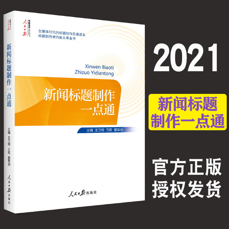 现货正版 新闻标题制作一点通  王卫明 万莉 蔡军剑 著 全媒体时代的标题制作实操读本 新闻标题制作 覆盖全媒体大量实例与点评