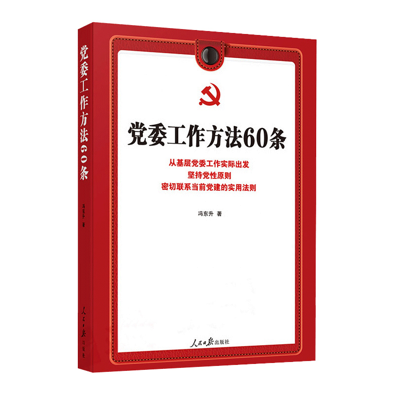 党委工作方法60条 从基层党委工作实际出发坚持党性原则密切联系当前党建的实用法则