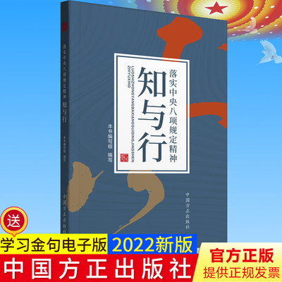 2022新书 落实中央八项规定精神知与行 中国方正出版社 9787517411314