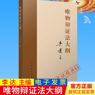 正版现货唯物辩证法大纲 李达主编 马克思主义理论马克思哲学唯物辩证主义历史唯物主义党建读物党政书籍 人民出版社