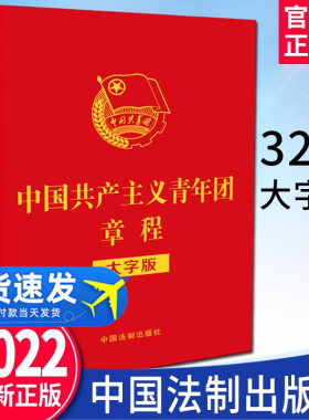 2022现行中国共产主义青年团章程（大字版）32开红皮烫金法制出版社中国共产主义青年团章程团委团员团的组织制度经费团旗团徽团歌