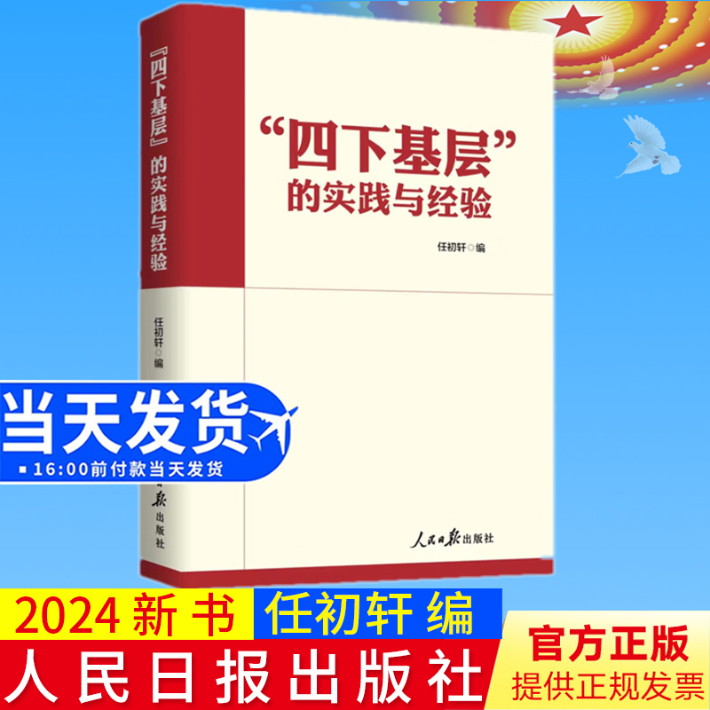2024新书 四下基层的实践与经验 任初轩 编 人民日报出版社9787511582379