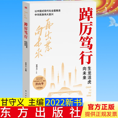 2022新书 踔厉笃行 生龙活虎向未来 东方出版社 以中国式现代化全面推进中华民族伟大复兴9787520728614