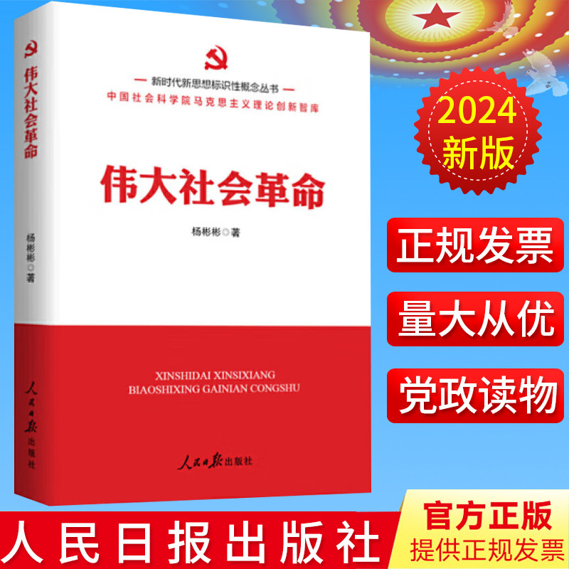 2024新书 伟大社会革命 新时代新思想标识性概念丛书 中国社会科学院马克思主义理论创新智库 杨彬彬 人民日报出版社9787511578600
