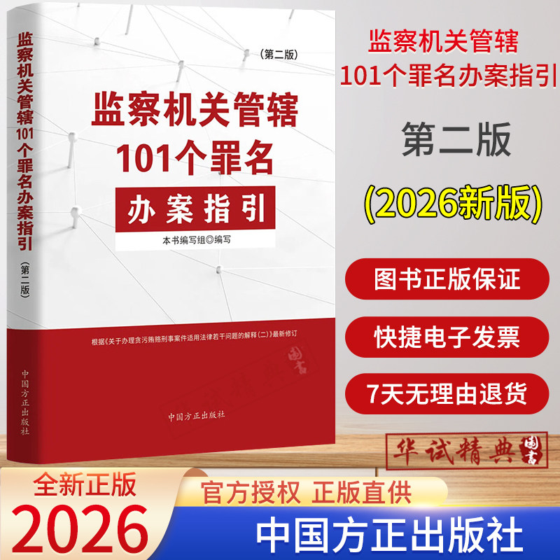 2026新版 监察机关管辖101个罪名办案指引（第二版）中国方正出版社 纪检监察机关调查职务犯罪责任清单 领导干部履行底线清单