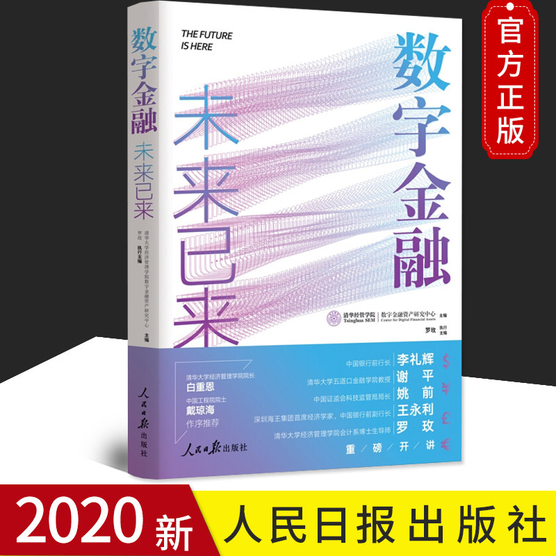 正版 数字金融:未来已来 清华大学经济管理学院数字金融资产研究中心著 直击数字金融时代企业银行监管的痛点难点 人民日报出版社