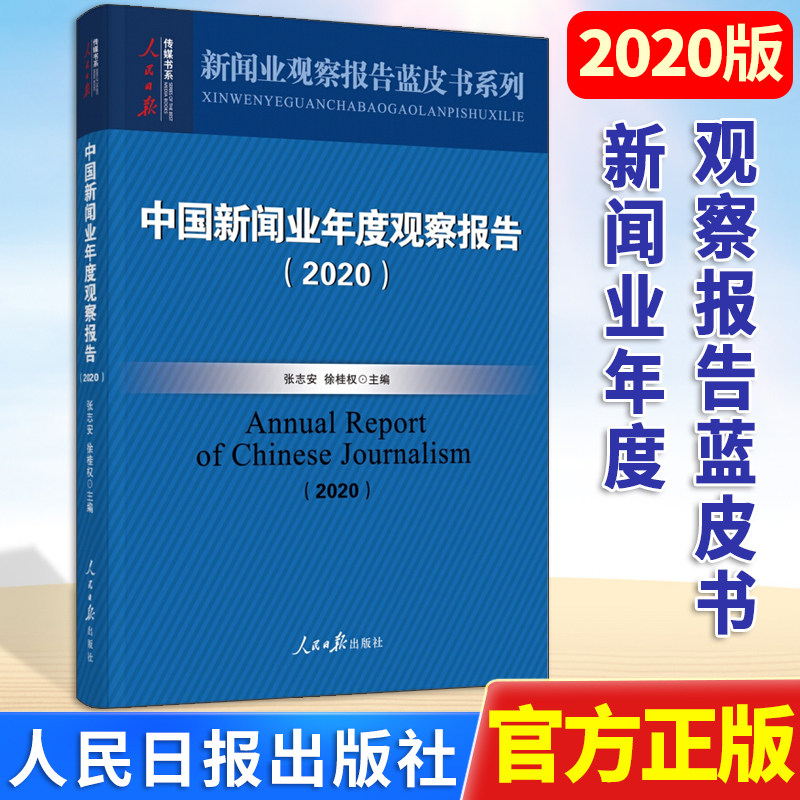 2020新版 中国新闻业年度观察报告（2020） 人民日报出版社 新闻业年度观察报告蓝皮书系列9787511565709