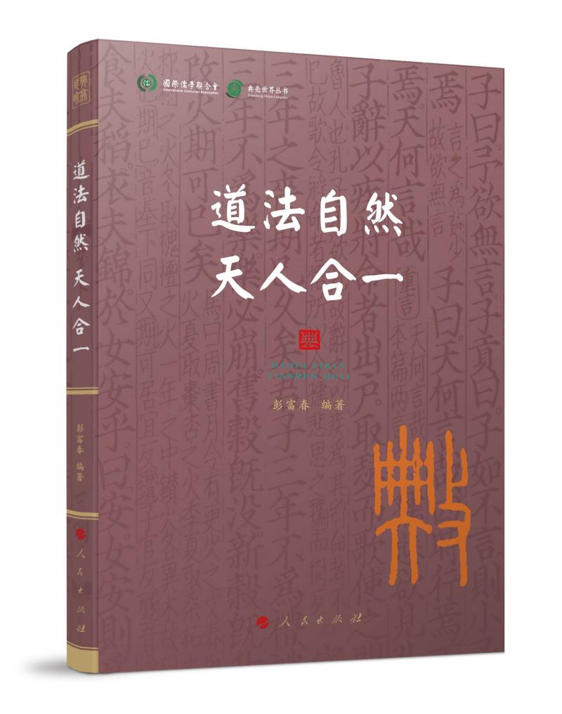 2022新品 道法自然 天人合一 彭富春 编著 国际儒学联合会 典亮世界