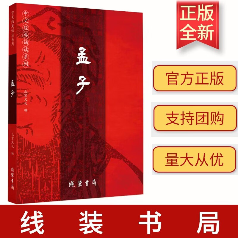 正版孟子全文 2023新版 简体大字注音版 中文经典诵读系列 爱读经儿童国学经典诵读本  线装书局 9787512054523