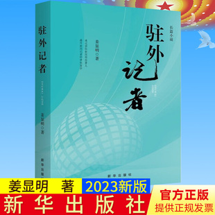 全新正版 驻外记者 姜显明 9787516664384 新华出版社