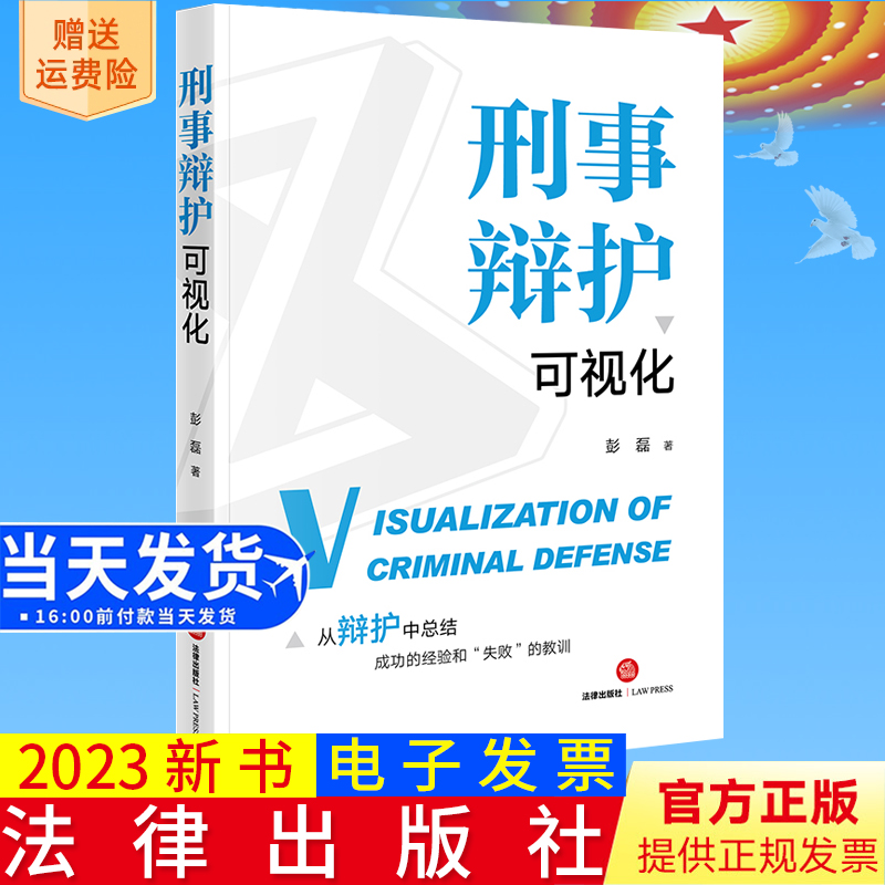 2023新书正版 刑事辩护可视化  彭磊著  法律出版社9787519775605
