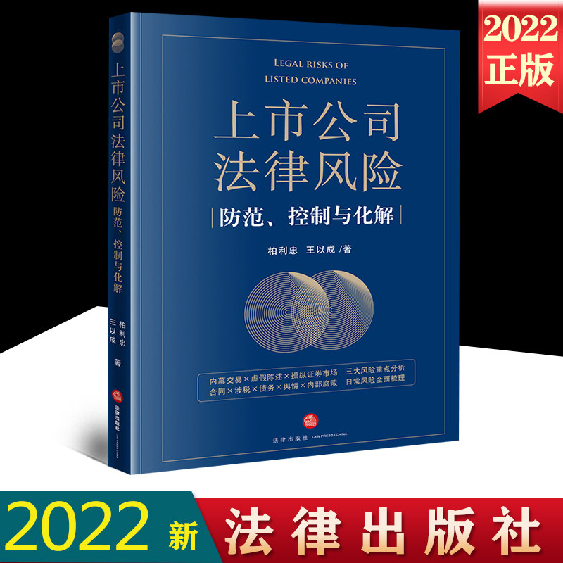 上市公司风险防范控制法律出版社