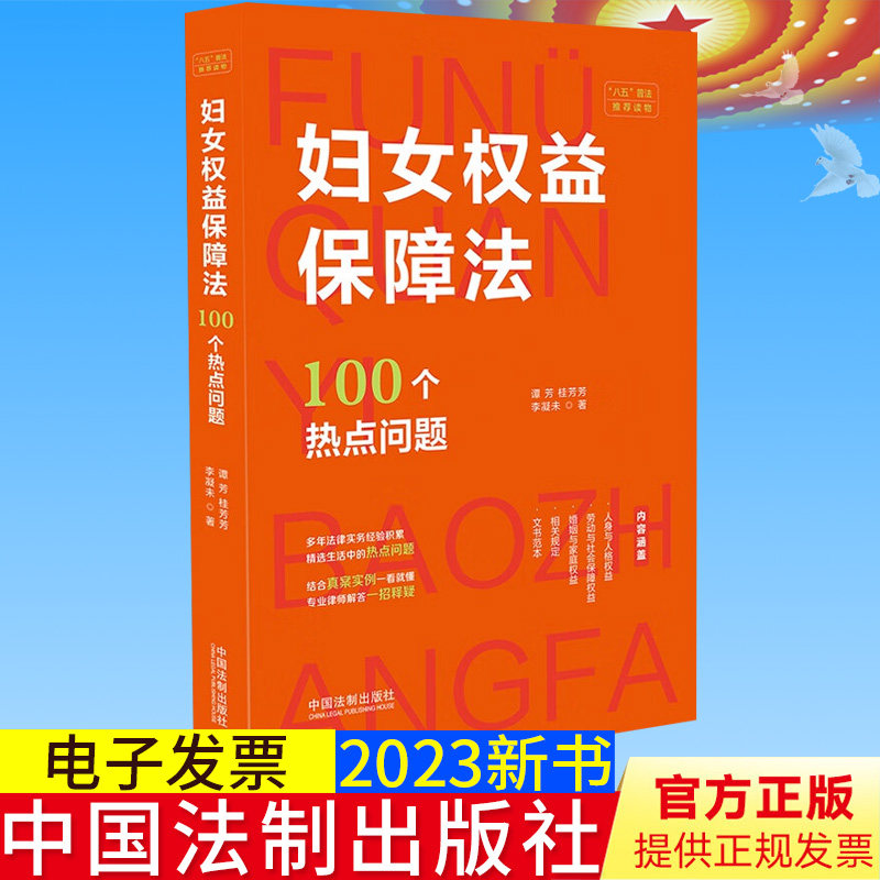 全新正版 妇女权益保障法100个热点问题 法制出版社 八五普法读物 妇女权益保障法生活中的热点问题典型案例婚姻家庭9787521630824