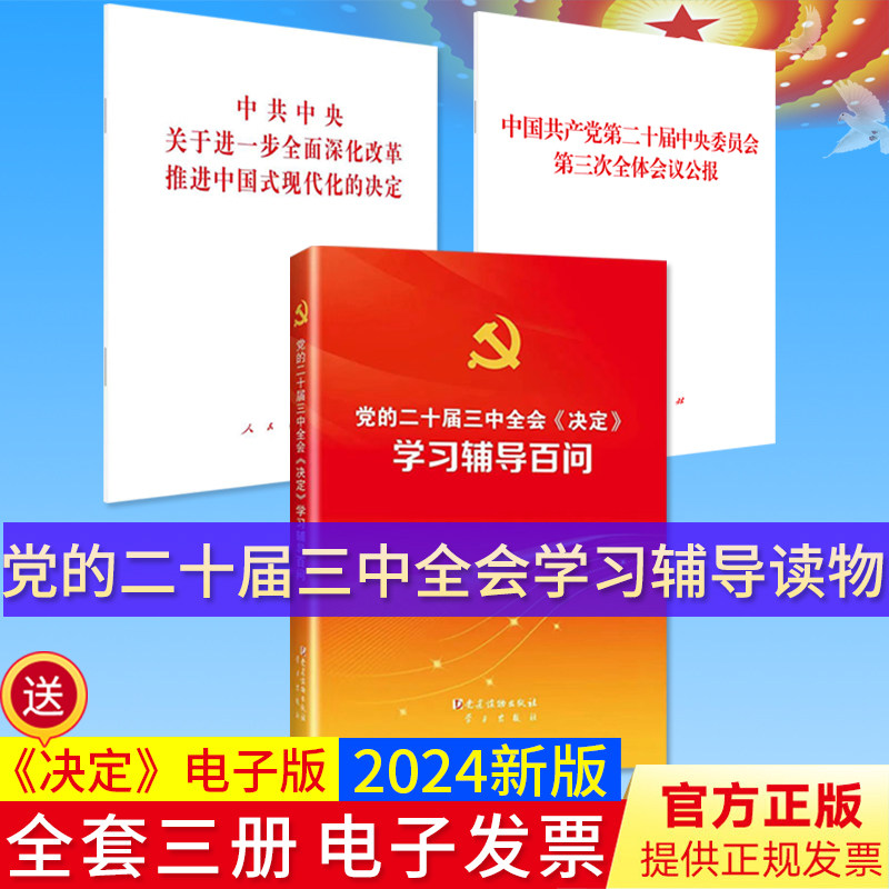 全套三册党的二十届三中全会决定单行本+公报+学习辅导百问 人民/党建读物出版社