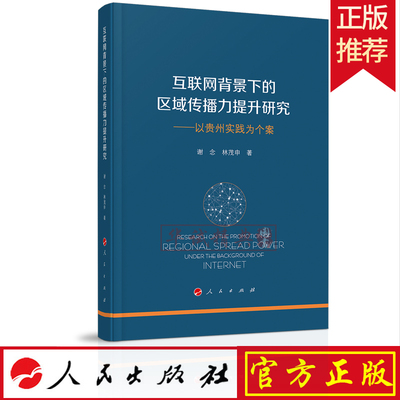 正版 互联网背景下的区域传播力提升研究——以贵州实践为个案 人民出版社 谢念 林茂申传播环境舆论生态及区域格局9787010208053