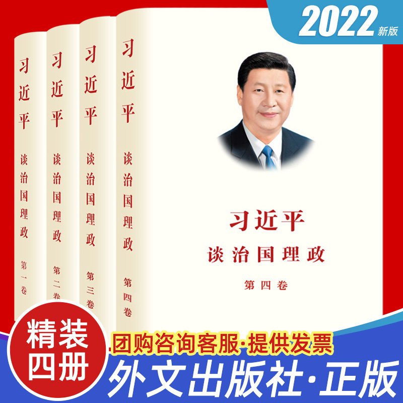 全套四册精装版习近平谈治国理政第四卷+习近平谈治国理政第三卷+习近平谈治国理政第二卷+习近平谈治国理政第一卷中文外文出版社