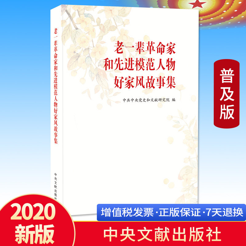 正版包邮 老一辈革命家和先进模范人物好家风故事集 普及本 家道兴盛 家庭教育建设和谐社会 中央文献出版社 毛泽东等老一辈革命家