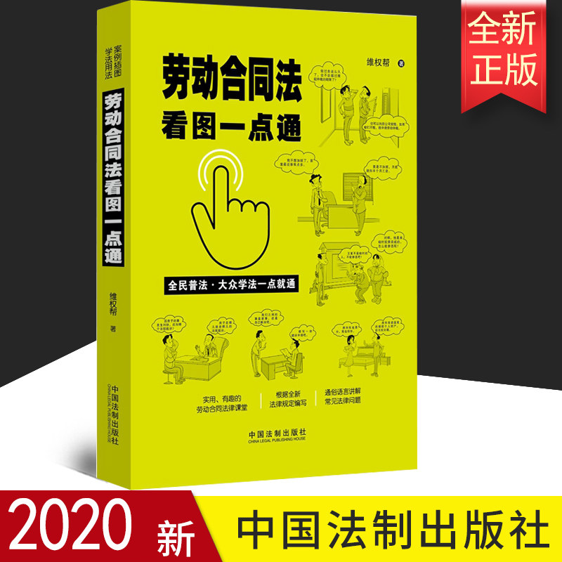正版 劳动合同法看图一点通 维权帮 案例插图版 劳动合同纠纷 全民普法 试用期与服务期问题 了解劳动合同 法制出版社