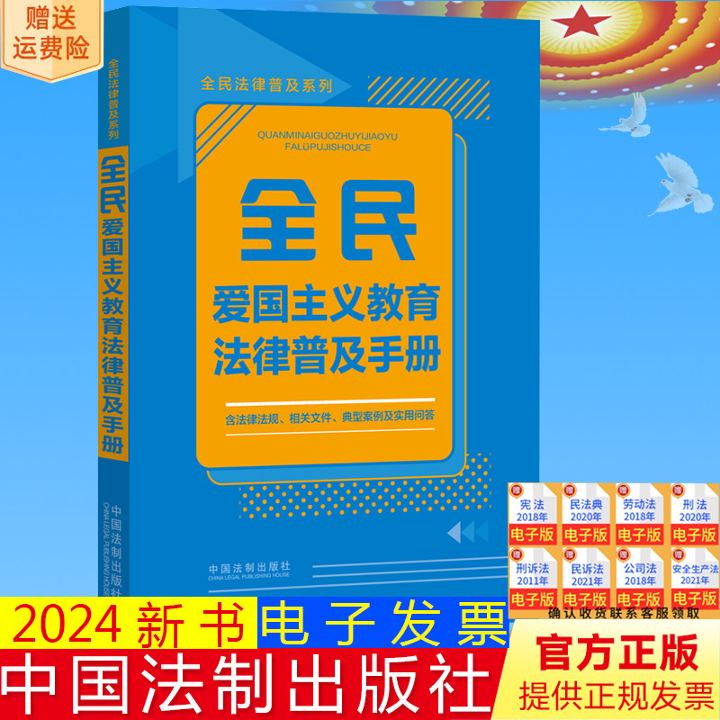 2024新正版 全民爱国主义教育法律普及手册 含法律法规相关文件典型案例及实用问答 全民法律普及系列 法制出版社9787521639490