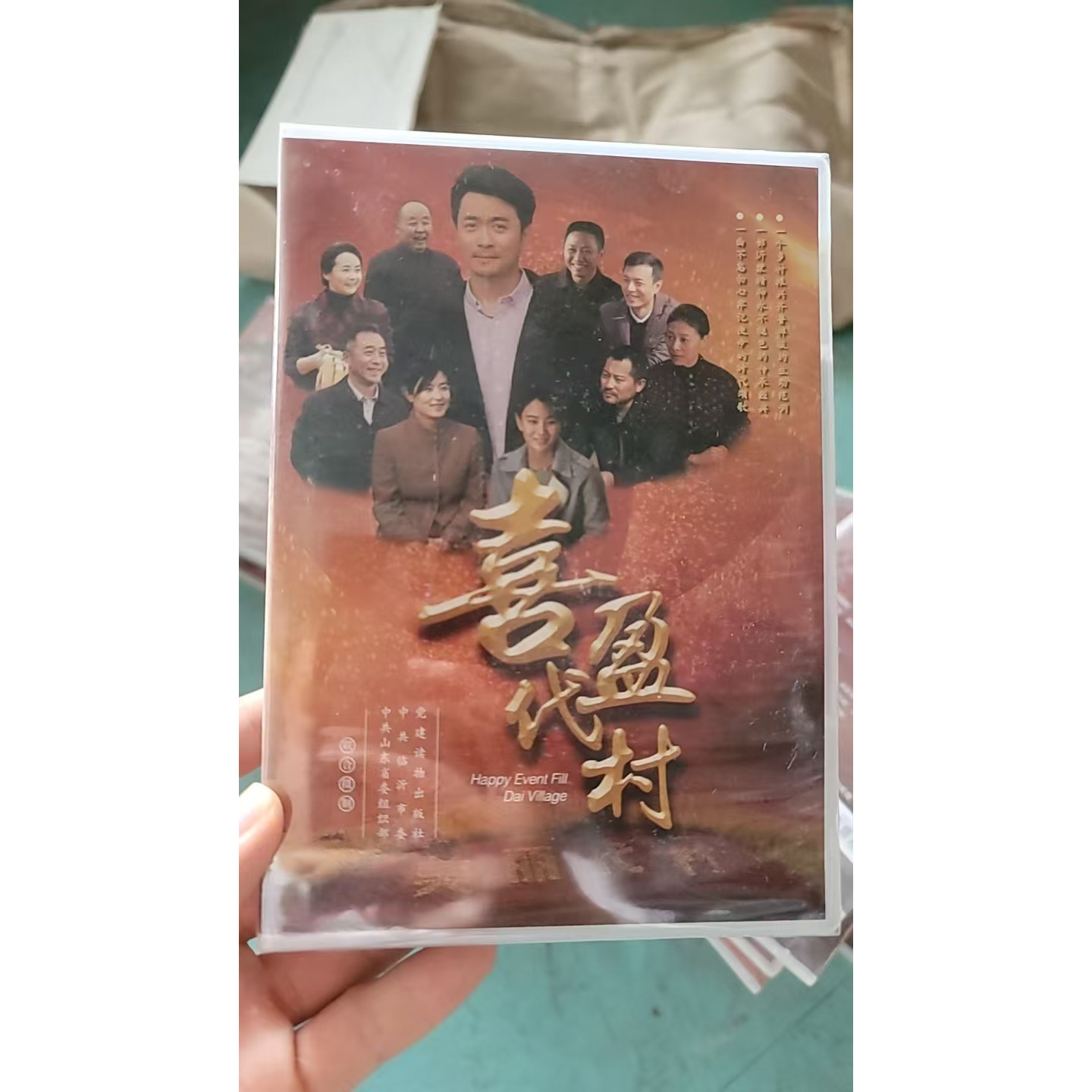 喜盈代村 DVD音像光盘电影 王传喜同志事迹优秀共产党员风采录 党建读物出版社9787880732979
